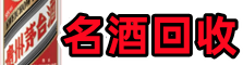 大同聚信烟酒回收店